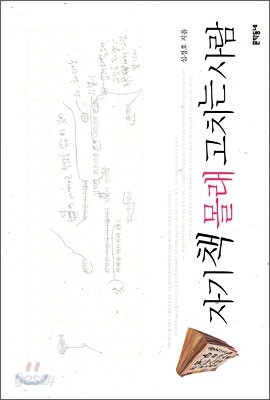 자기 책 몰래 고치는 사람