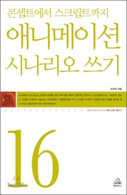 애니메이션 시나리오 쓰기