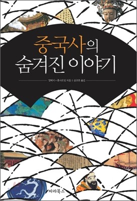 중국사의 숨겨진 이야기