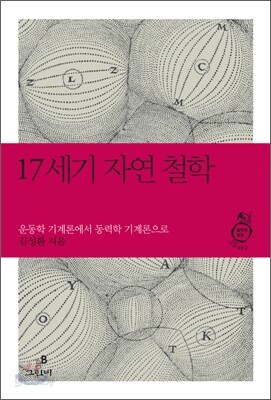 17세기 자연 철학