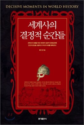 세계사의 결정적 순간들