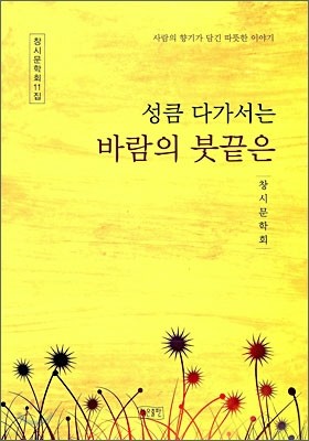 성큼 다가서는 바람의 붓끝은