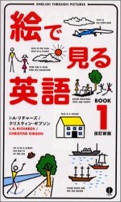 繪で見る英語BOOK(1)