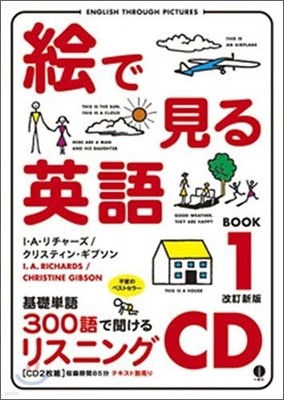 繪で見る英語BOOK(1)リスニングCD