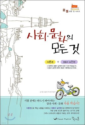 꿈틀 고등 사회·문화의 모든 것 (2009년)