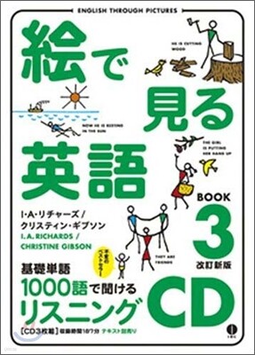 繪で見る英語BOOK(3)リスニングCD