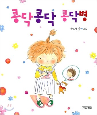 콩닥콩닥 콩닥병