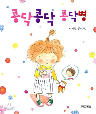 콩닥콩닥 콩닥병