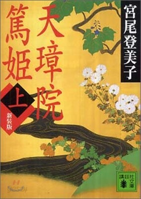天璋院篤姬(上)