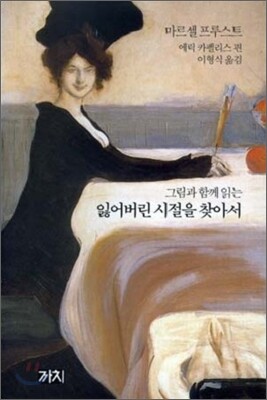 잃어버린 시절을 찾아서