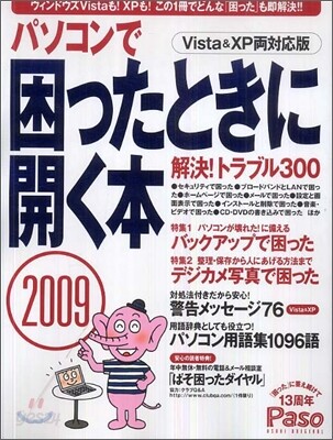 パソコンで困ったときに開く本 2009