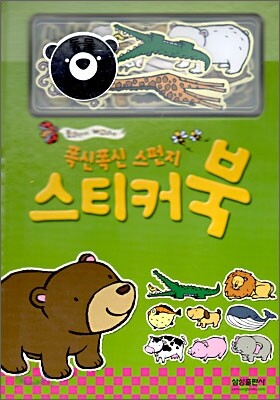 폭신폭신 스펀지 스티커 북 동물