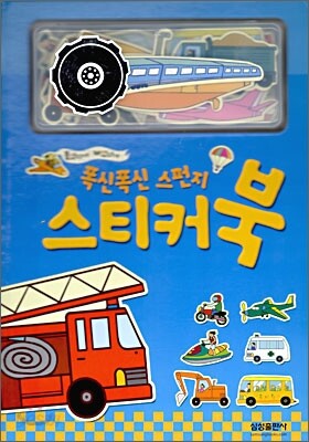 폭신폭신 스펀지 스티커 북 탈것