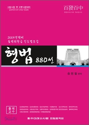 형법 진도별 모강 880선