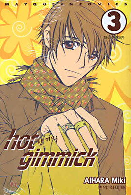 hot gimmick 핫 기믹 3