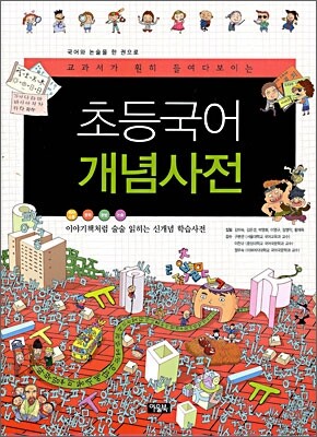 초등국어 개념사전