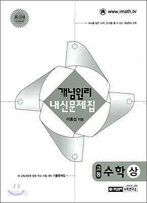 개념원리 내신문제집 고등 수학 상 (2009년)
