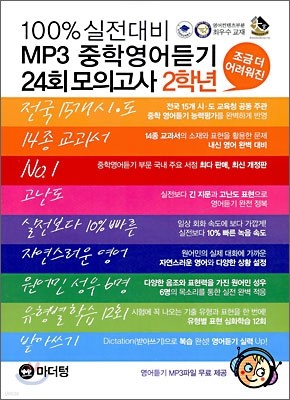 [한정판매]100% 실전대비 MP3 중학영어듣기 24회 모의고사 2학년 (2010년)