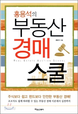 홍용석의 부동산 경매 스쿨