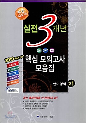 고1 2010 실전 3개년 핵심모의고사 모음집 언어영역 (8절)(2009년)