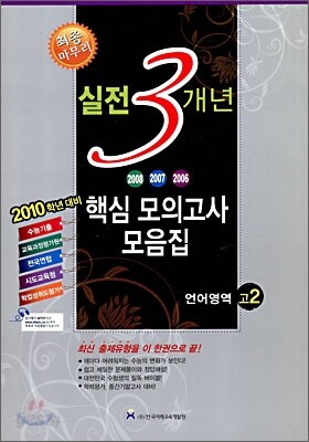 고2 2010 실전 3개년 핵심모의고사 모음집 언어영역 (8절)(2009년)