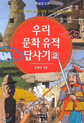 우리 문화유적 답사기 2