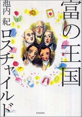 富の王國 ロスチャイルド