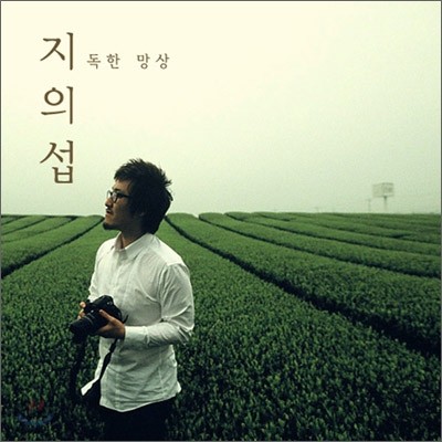 지의섭 - 지독한 망상