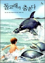 돌고래가 춤춘다