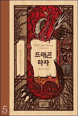 드래곤 라자 5