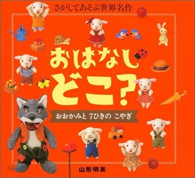 おはなしどこ?おおかみと7ひきのこやぎ