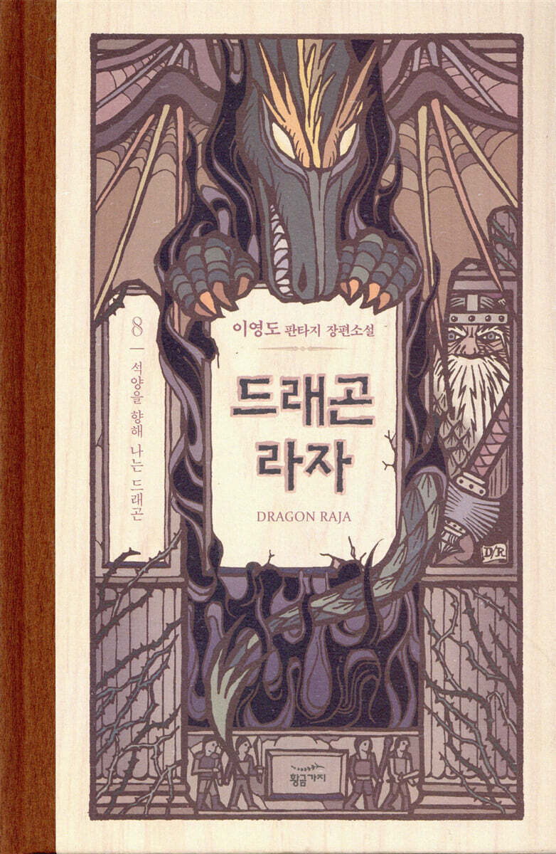 드래곤 라자 8