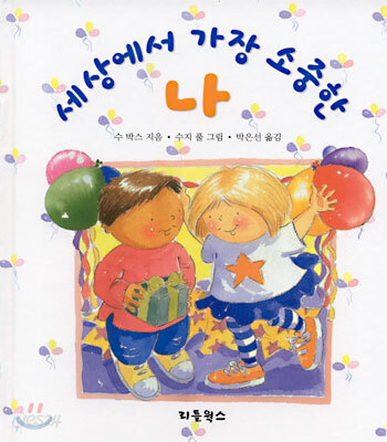 세상에서 가장 소중한 나