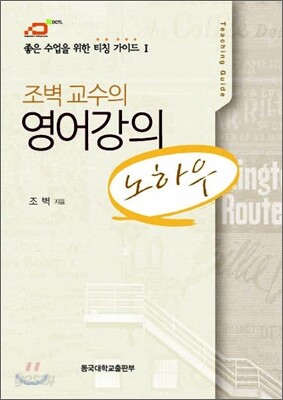 조벽 교수의 영어강의 노하우