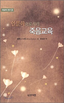 인문학으로서의 죽음교육