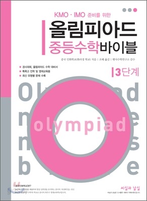올림피아드 중등수학 바이블 3단계