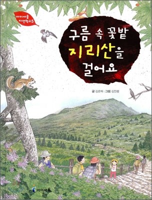 구름 속 꽃밭 지리산을 걸어요