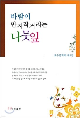 바람이 만지작거리는 나뭇잎