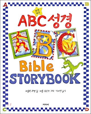 ABC 성경 Bible Storybook