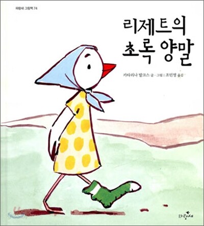 리제트의 초록 양말