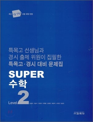 Super 수퍼 수학 LEVEL 2
