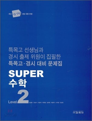Super 수퍼 수학 LEVEL 2