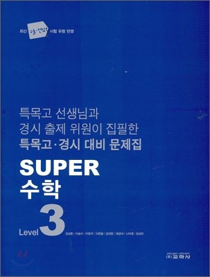[한정판매] Super 수퍼 수학 LEVEL 3