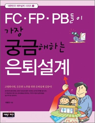 FC·FP·PB들이 가장 궁금해하는 은퇴설계