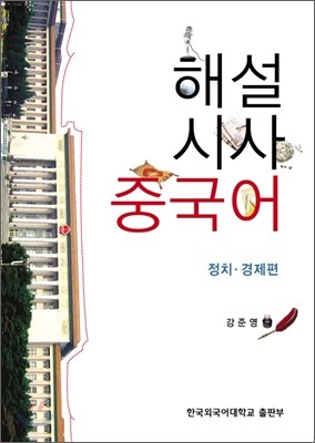 해설 시사 중국어