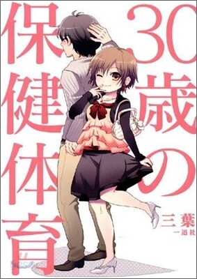 30歲の保健體育