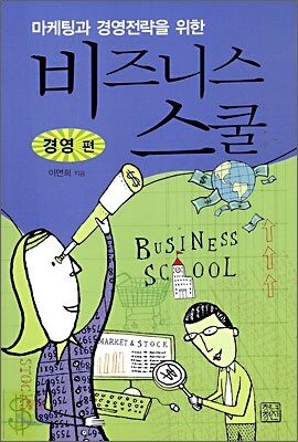 마케팅과 경영전략을 위한 비즈니스 스쿨