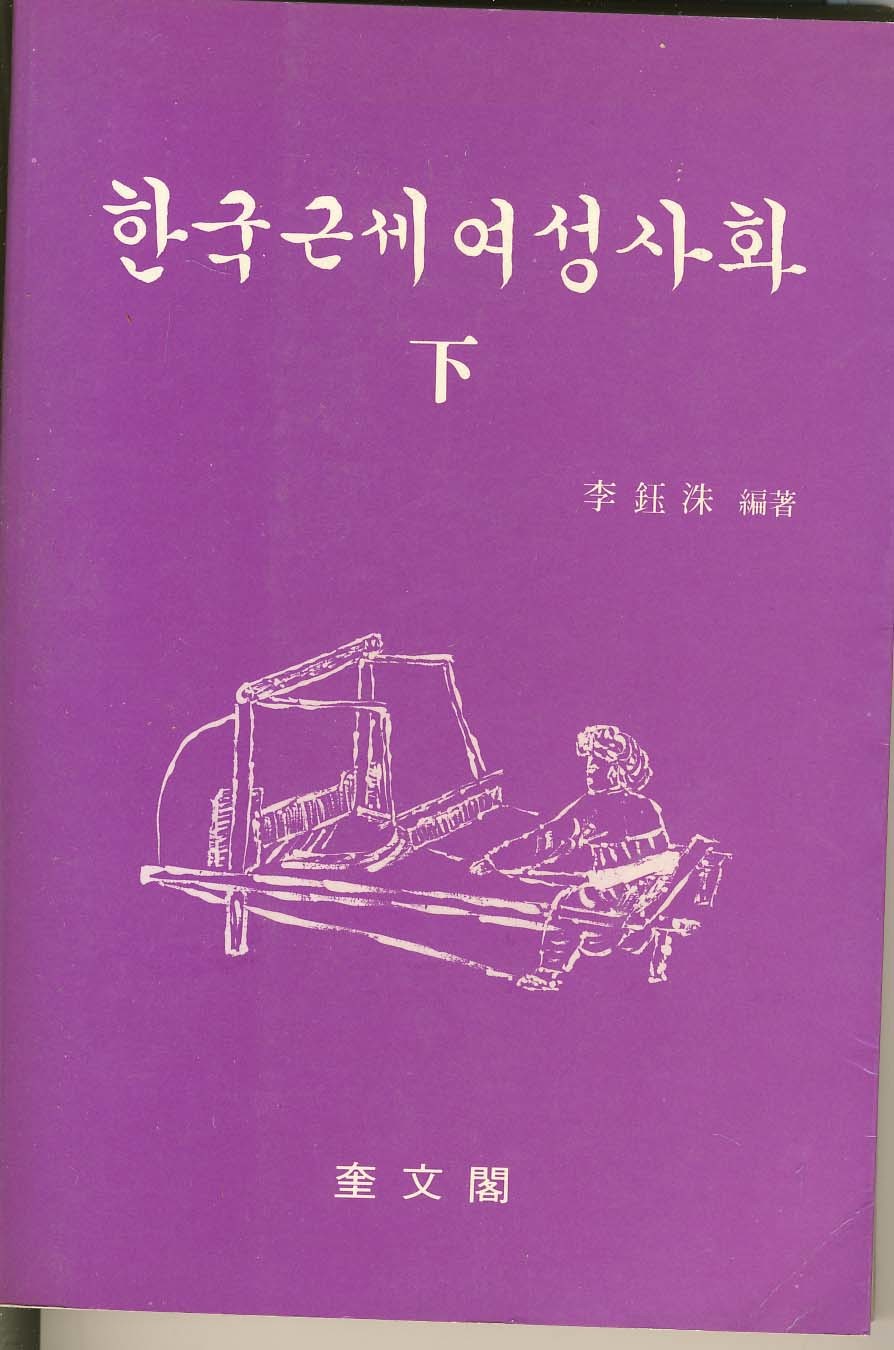 한국근세여성사화 하(下)