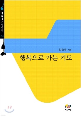 행복으로 가는 기도