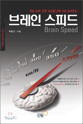 브레인 스피드
